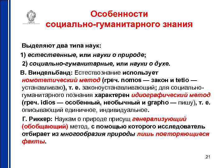 Особенности социально-гуманитарного знания Выделяют два типа наук: 1) естественные, или науки о природе; 2)