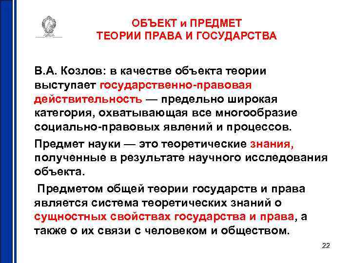 ОБЪЕКТ и ПРЕДМЕТ ТЕОРИИ ПРАВА И ГОСУДАРСТВА В. А. Козлов: в качестве объекта теории