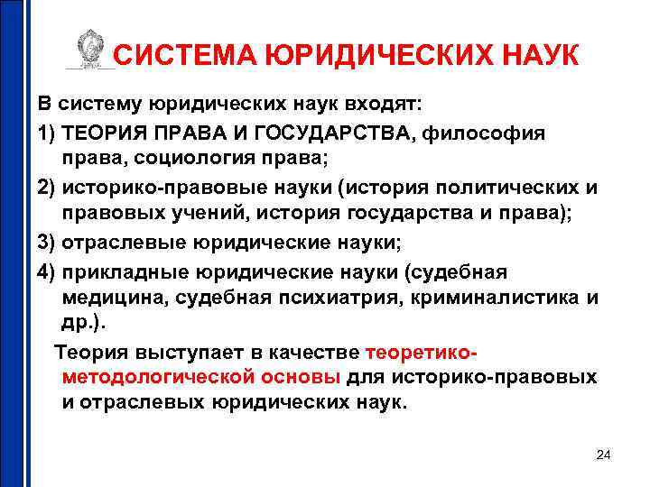 СИСТЕМА ЮРИДИЧЕСКИХ НАУК В систему юридических наук входят: 1) ТЕОРИЯ ПРАВА И ГОСУДАРСТВА, философия