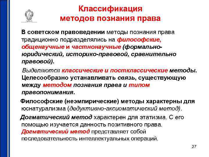 Классификация методов познания права В советском правоведении методы познания права традиционно подразделялись на философские,