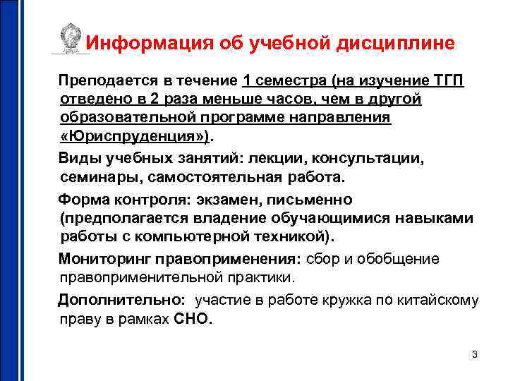 Информация об учебной дисциплине Преподается в течение 1 семестра (на изучение ТГП отведено в