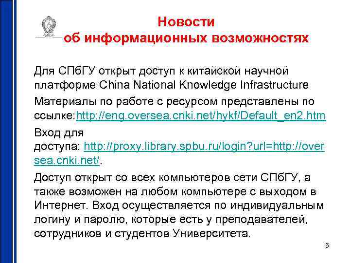 Новости об информационных возможностях Для СПб. ГУ открыт доступ к китайской научной платформе China