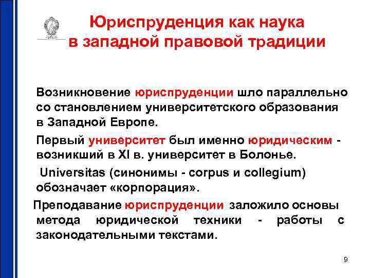 Юриспруденция как наука в западной правовой традиции Возникновение юриспруденции шло параллельно со становлением университетского