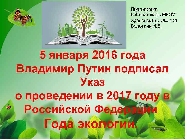 Подготовила библиотекарь МКОУ Хреновская СОШ № 1 Болотина И. В. 5 января 2016 года