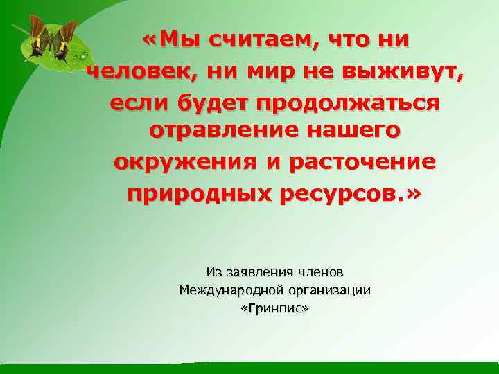  «Мы считаем, что ни человек, ни мир не выживут, если будет продолжаться отравление