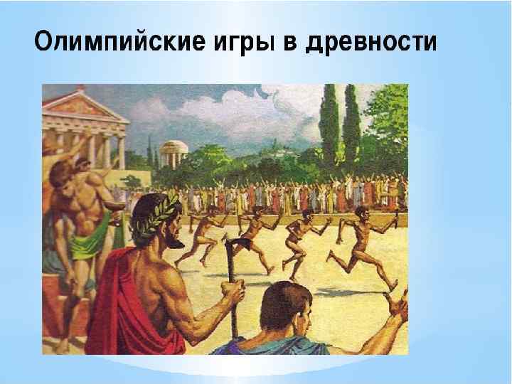 Олимпийские игры в древней Греции 