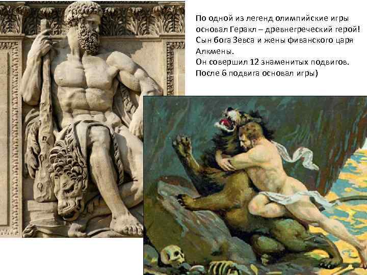 По одной из легенд олимпийские игры основал Геракл – древнегреческий герой! Сын бога Зевса