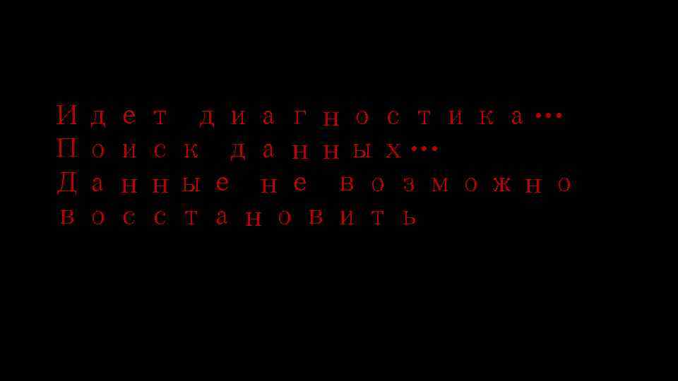 Идет диагностика… Поиск данных… Данные не возможно восстановить 