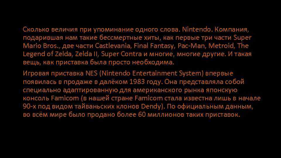 Сколько величия при упоминание одного слова. Nintendo. Компания, подарившая нам такие бессмертные хиты, как