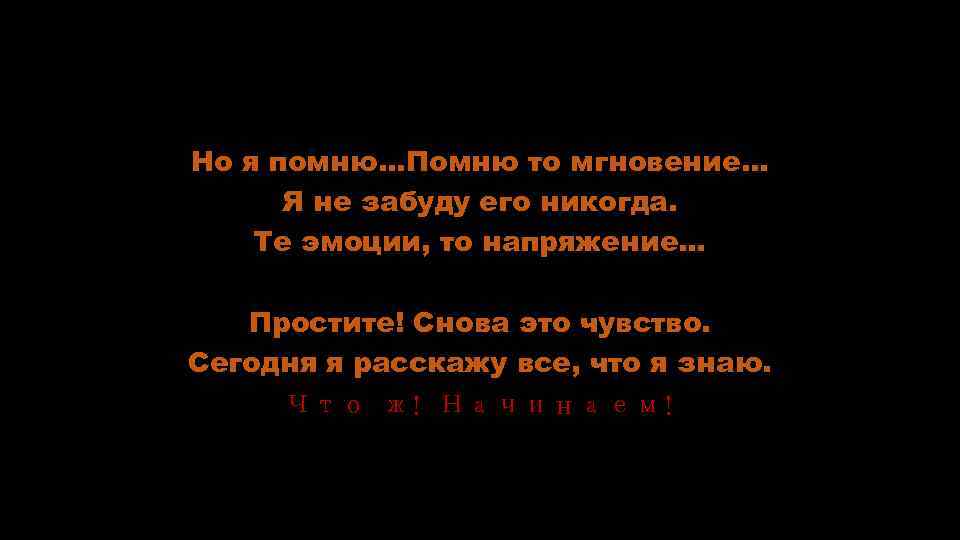 Но я помню…Помню то мгновение… Я не забуду его никогда. Те эмоции, то напряжение…