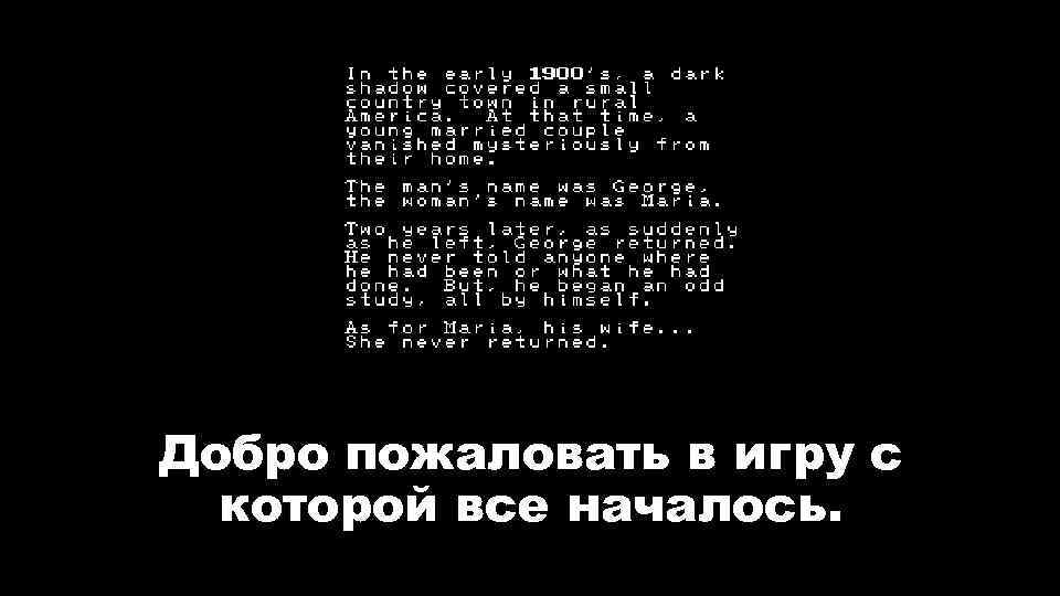 Добро пожаловать в игру с которой все началось. 