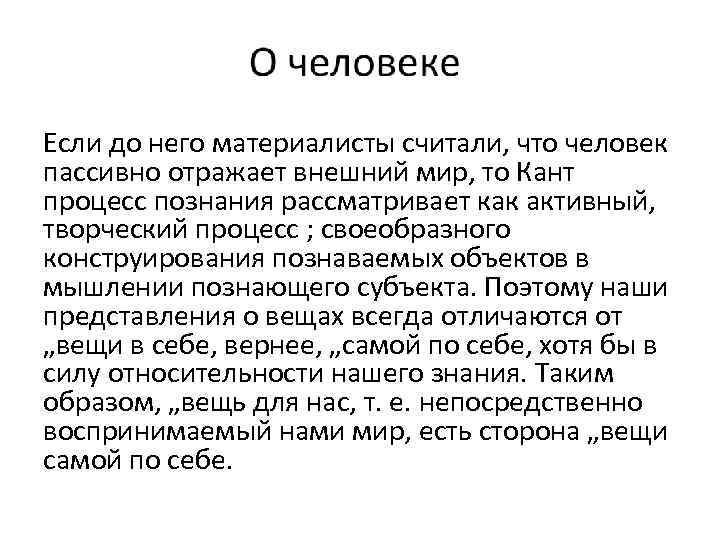 Если до него материалисты считали, что человек пассивно отражает внешний мир, то Кант процесс