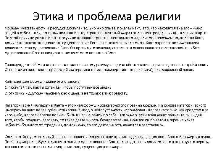 Этика в учении канта. 6 Доказательств существования Бога по канту. Иммануил кант этика. Иммануил кант доказательства существования Бога.