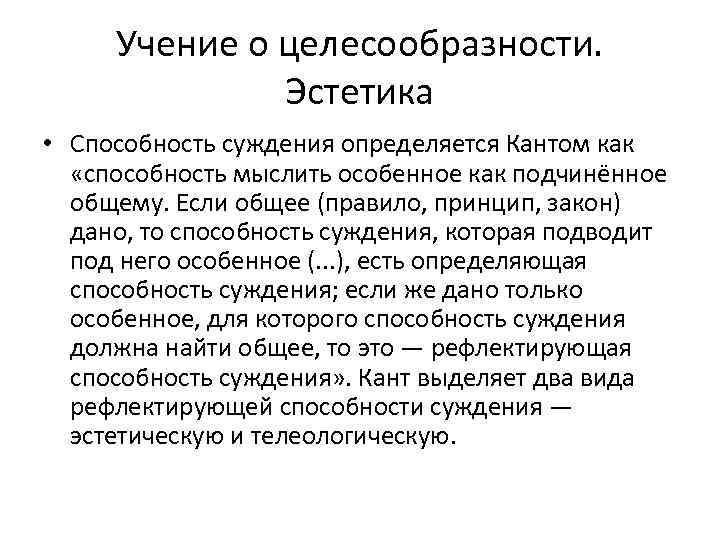 Учение о целесообразности. Эстетика • Способность суждения определяется Кантом как «способность мыслить особенное как