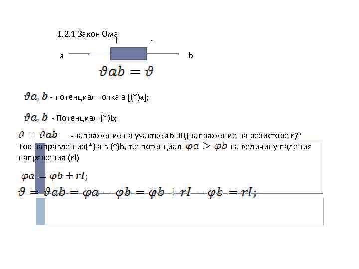 1. 2. 1 Закон Ома I a r b - потенциал точка а [(*)a];