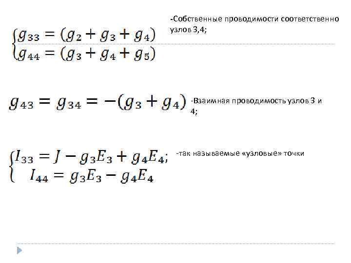-Собственные проводимости соответственно узлов 3, 4; -Взаимная проводимость узлов 3 и 4; -так называемые