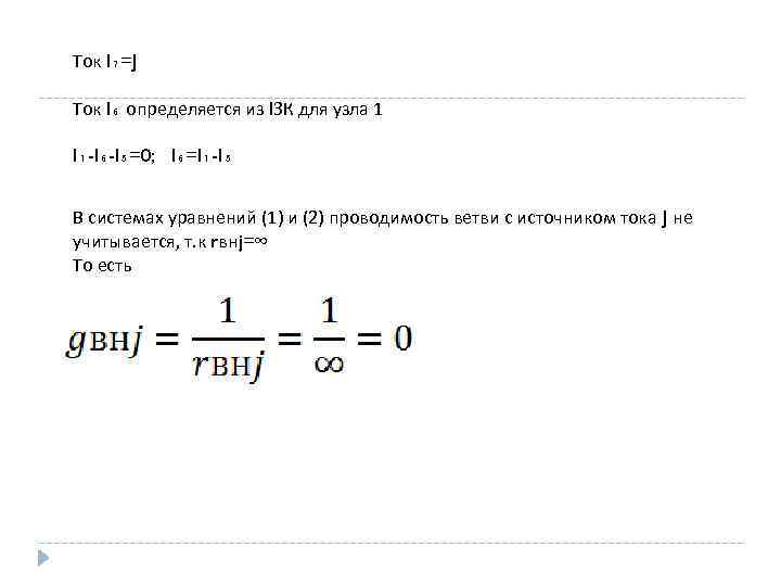 Ток I₇=J Ток I₆ определяется из IЗК для узла 1 I₁-I₆-I₅=0; I₆=I₁-I₅ В системах