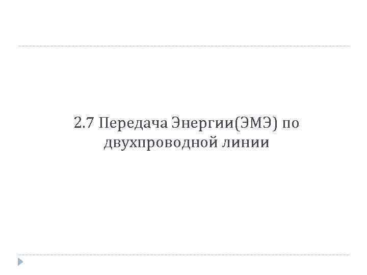 2. 7 Передача Энергии(ЭМЭ) по двухпроводной линии 