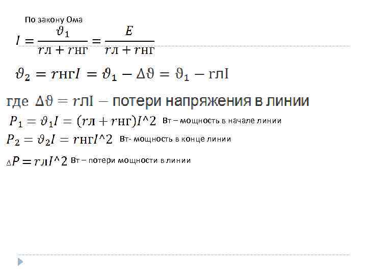 По закону Ома Вт – мощность в начале линии Вт- мощность в конце линии