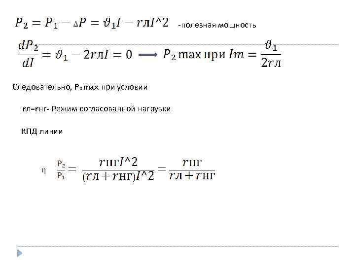 Мощность max. Максимальная полезная мощность. Полезная мощность формула. Условия максимальной полезной мощности. Режим максимальной полезной мощности.