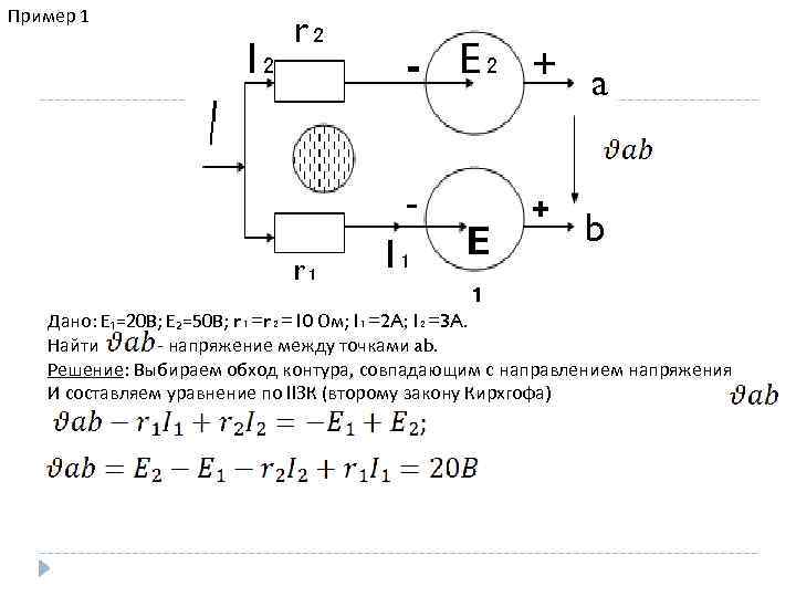 Пример 1 I₂ r₂ r₁ - E₂ + a I₁ E ₁ + b