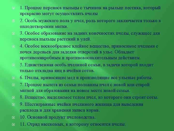  1. Процесс переноса пыльцы с тычинок на рыльце пестика, который прекрасно могут осуществлять