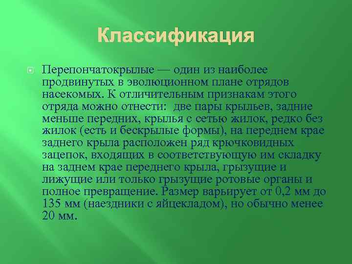 Классификация Перепончатокрылые — один из наиболее продвинутых в эволюционном плане отрядов насекомых. К отличительным