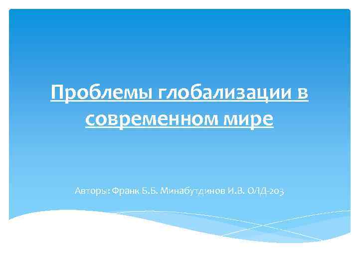 Проблемы глобализации в современном мире Авторы: Франк Б. Б. Минабутдинов И. В. ОЛД-203 