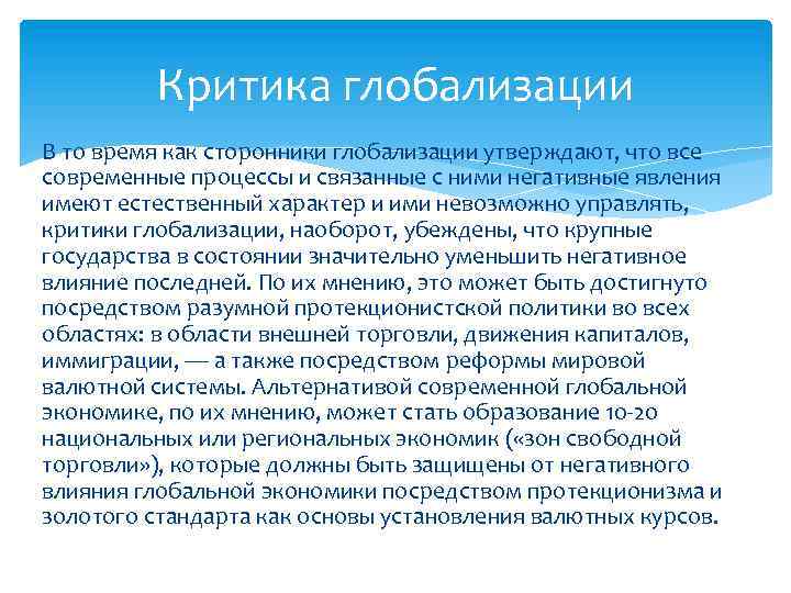 Критика глобализации В то время как сторонники глобализации утверждают, что все современные процессы и