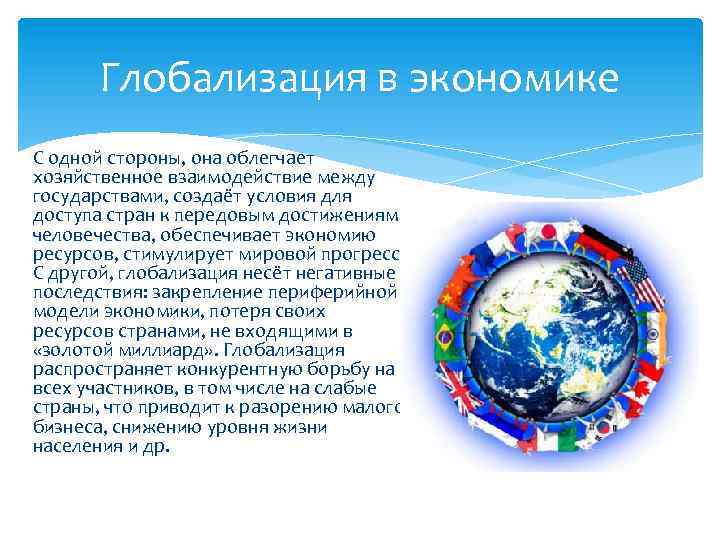 Глобализация экономики в современном мире. Истоки глобализации. Глобализация и ее влияние на мировые процессы.