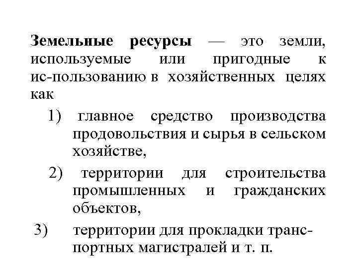 Земельные ресурсы — это земли, используемые или пригодные к ис пользованию в хозяйственных целях