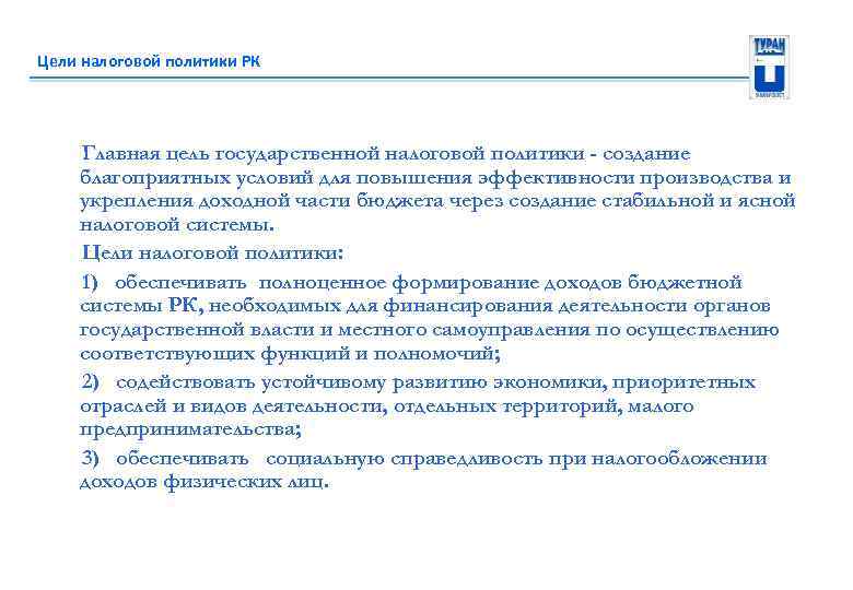 Цели налоговой политики. Цели государственной налоговой политики. Основная цель налогообложения. Главная цель налоговой политики. Цели налоговой стратегии.