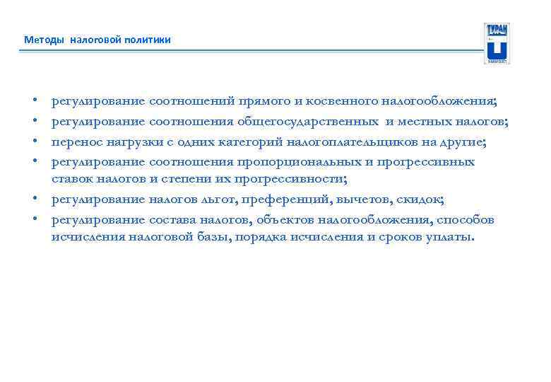 Методы налоговой политики • • регулирование соотношений прямого и косвенного налогообложения; регулирование соотношения общегосударственных