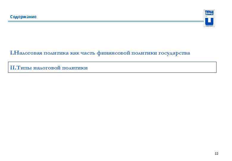 Содержание I. Налоговая политика как часть финансовой политики государства II. Типы налоговой политики 12