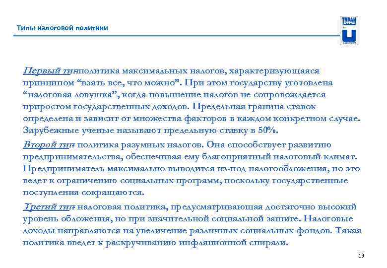 Типы налоговой политики Первый типполитика максимальных налогов, характеризующаяся принципом “взять все, что можно”. При