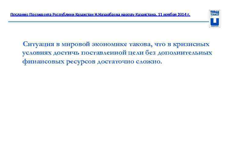 Послание Президента Республики Казахстан Н. Назарбаева народу Казахстана. 11 ноября 2014 г. Ситуация в
