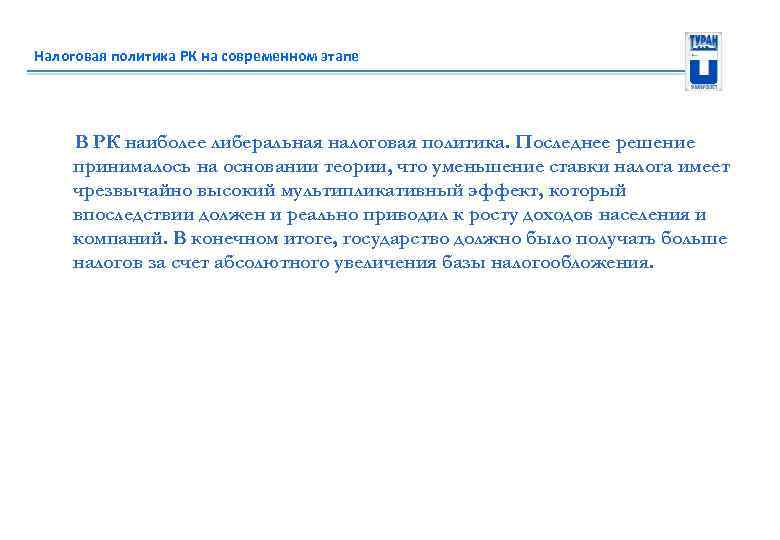Налоговая политика РК на современном этапе В РК наиболее либеральная налоговая политика. Последнее решение