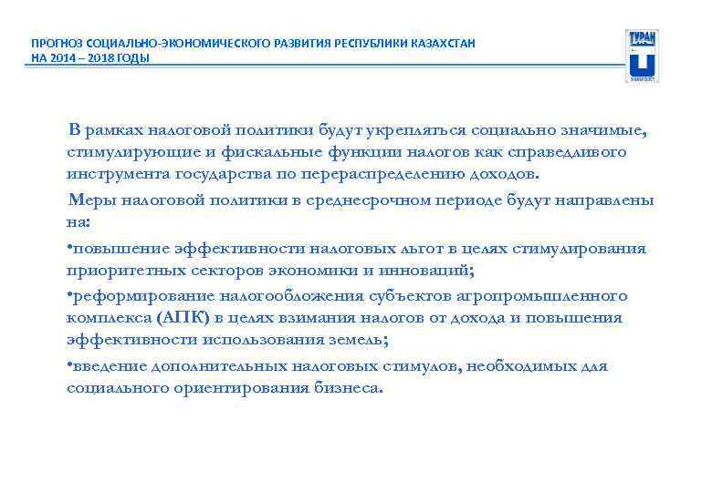 ПРОГНОЗ СОЦИАЛЬНО-ЭКОНОМИЧЕСКОГО РАЗВИТИЯ РЕСПУБЛИКИ КАЗАХСТАН НА 2014 – 2018 ГОДЫ В рамках налоговой политики