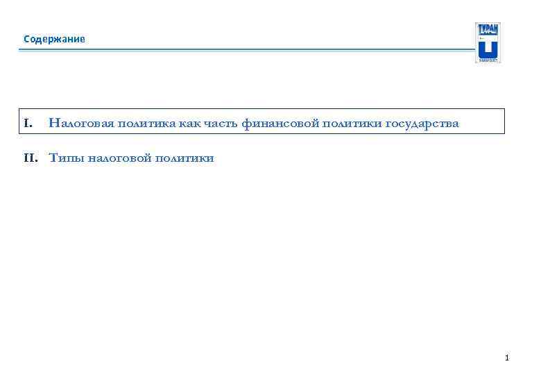 Содержание I. Налоговая политика как часть финансовой политики государства II. Типы налоговой политики 1