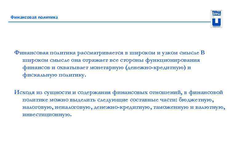 Финансовая политика рассматривается в широком и узком смысле В широком смысле она отражает все