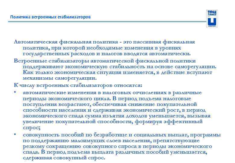 Политика встроенных стабилизаторов Автоматическая фискальная политика - это пассивная фискальная политика, при которой необходимые