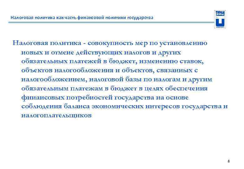 Налоговая политика как часть финансовой политики государства Налоговая политика - совокупность мер по установлению