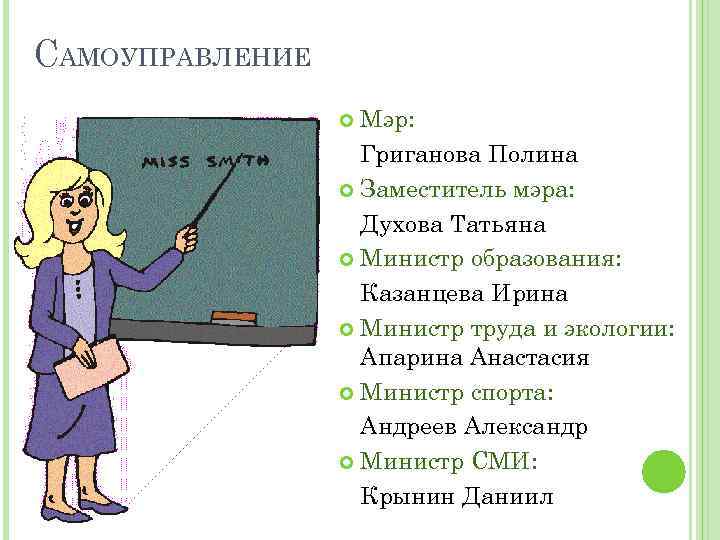 САМОУПРАВЛЕНИЕ Мэр: Григанова Полина Заместитель мэра: Духова Татьяна Министр образования: Казанцева Ирина Министр труда