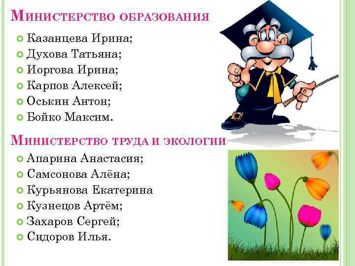 МИНИСТЕРСТВО ОБРАЗОВАНИЯ Казанцева Ирина; Духова Татьяна; Иоргова Ирина; Карпов Алексей; Оськин Антон; Бойко Максим.