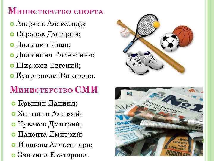 МИНИСТЕРСТВО СПОРТА Андреев Александр; Скренев Дмитрий; Долынин Иван; Долынина Валентина; Широков Евгений; Куприянова Виктория.