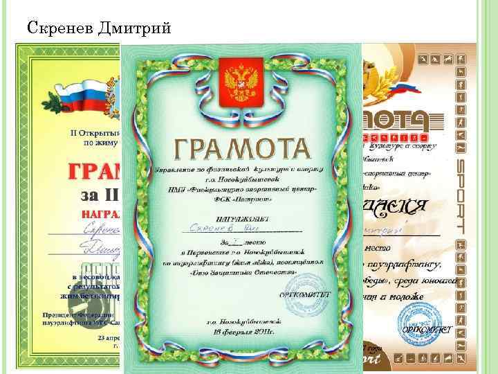 Скренев Дмитрий 