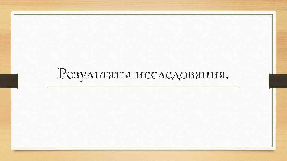 Результаты исследования. 