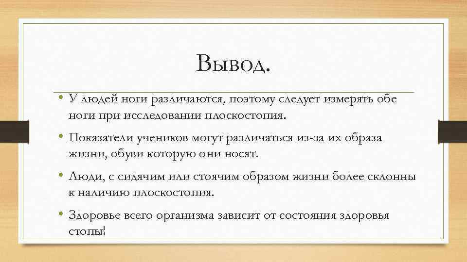 Вывод. • У людей ноги различаются, поэтому следует измерять обе ноги при исследовании плоскостопия.