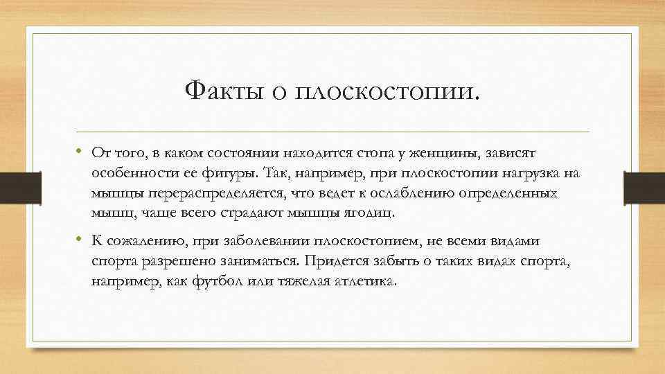 Факты о плоскостопии. • От того, в каком состоянии находится стопа у женщины, зависят