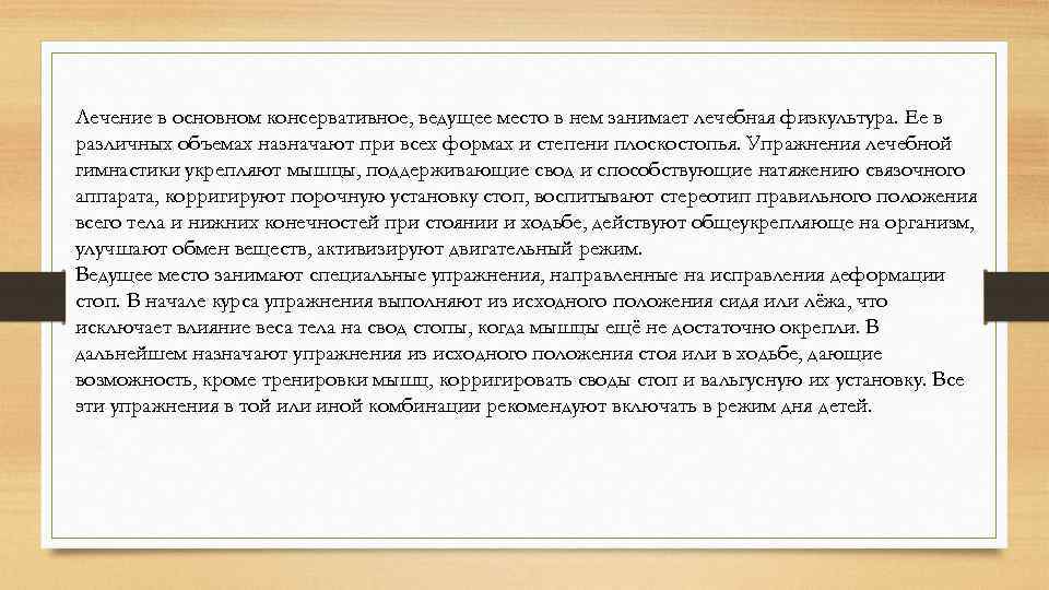 Лечение в основном консервативное, ведущее место в нем занимает лечебная физкультура. Ее в различных